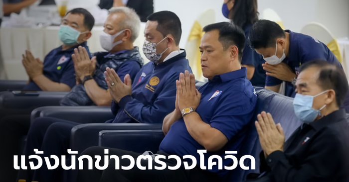 "ภูมิใจไทย" ส่งไลน์แจ้งนักข่าว ที่ร่วมทำข่าวทำบุญวันก่อตั้งพรรค ให้ตรวจโควิดด่วน