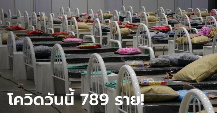 โควิดวันนี้ 789 ราย! ศบค.รายงานยอดผู้ติดเชื้อในไทยพุ่งไม่หยุด เสียชีวิตเพิ่ม 1 ราย