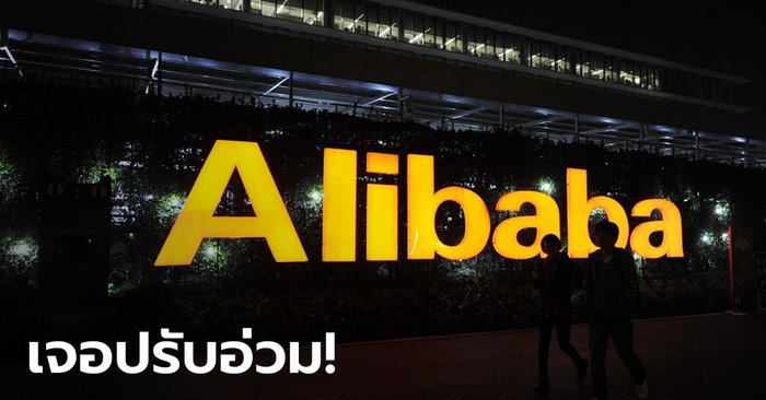 จีนลงโทษ "อาลีบาบา" ผูกขาดตลาด ปรับหนัก 8.74 หมื่นล้านบาท