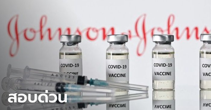 ยุโรปสั่งสอบ วัคซีนจอห์นสันแอนด์จอห์นสัน หลังมีคนฉีดแล้วพบภาวะลิ่มเลือดอุดตัน
