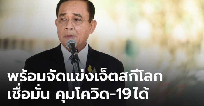 นายกฯ มั่นใจ ไทยพร้อมเป็นเจ้าภาพจัดการแข่งเจ็ตสกี