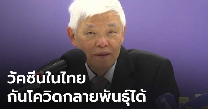 แพทย์ยืนยัน วัคซีนในไทยป้องกันโควิดกลายพันธุ์ได้