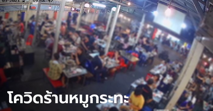 คลัสเตอร์หมูกระทะโคราช พนักงาน-เจ้าของร้านติดเชื้อแล้ว 14 ราย ลูกค้าเสี่ยงนับพันคน