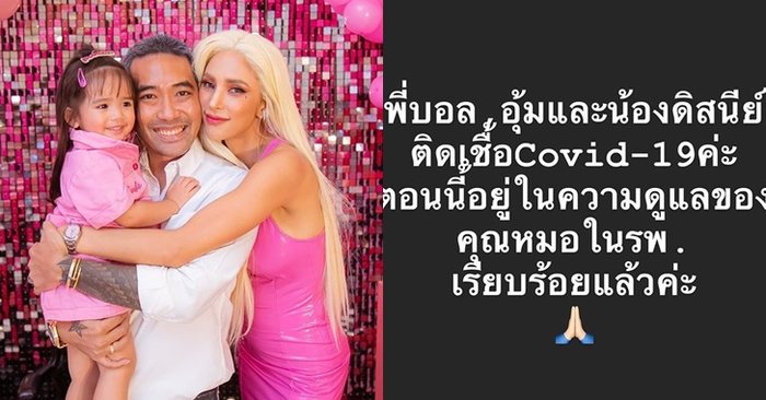 "อุ้ม ลักขณา" แจ้งติดเชื้อโควิด-19 พร้อมสามีและลูกสาว เปิดไทม์ไลน์ชัดเจน