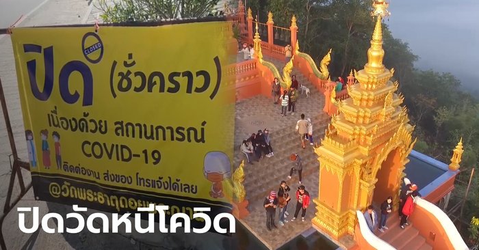 เจ้าอาวาสประกาศปิด วัดพระธาตุดอยพระฌาณ ไม่มีกำหนด หลังโควิด-19 ระบาดหนัก