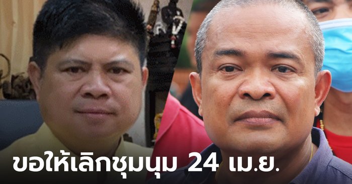 “แรมโบ้” ขอ ”จตุพร” ทบทวนใหม่เลิกชุมนุม 24 เม.ย. หวั่นโควิดระบาด