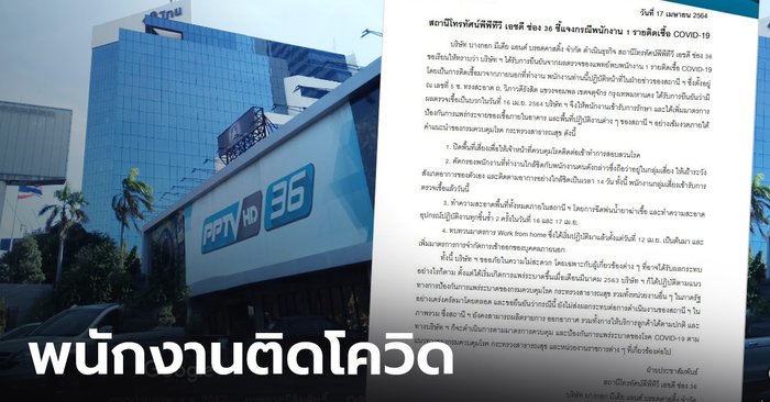 PPTV แจ้งปิดพื้นที่เสี่ยง ฆ่าเชื้อทั้งสถานี หลังพบพนักงานติดโควิด 1 ราย  ย้ำติดเชื้อจากภายนอก