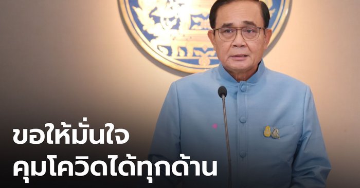 นายกฯ ย้ำ รัฐบาลคุมโควิดได้ทุกด้าน ขอให้ประชาชนมั่นใจ