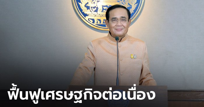 นายกฯ มั่นใจฟื้นฟูเศรษฐกิจไทยต่อเนื่อง ส่วนการระบาดโควิดระลอกนี้ควบคุมได้
