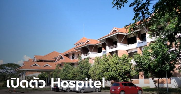 ม.พายัพ เปิดตัว Hospitel แห่งแรกของภาคเหนือ ผู้ป่วยชุดแรกเข้าพักพรุ่งนี้