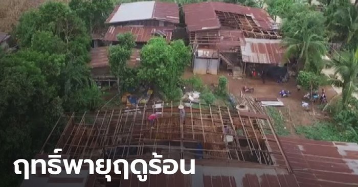 พายุฤดูร้อนพัดถล่ม อ.ศรีสำโรง จ.สุโขทัย บ้านเรือนประชาชนเสียหาย 150 หลังคาเรือน