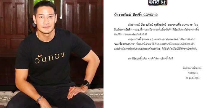 "ป้อง ณวัฒน์" ติดเชื้อโควิด-19 แจ้งไทม์ไลน์ก่อนหน้า ตอนนี้เข้ารับการรักษาแล้ว