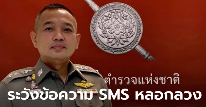 ตำรวจเตือนภัย SMS ลวงได้เงินแสน ที่แท้ส่งลิงก์มาหลอกให้กด เพื่อล้วงเอาข้อมูลส่วนตัว
