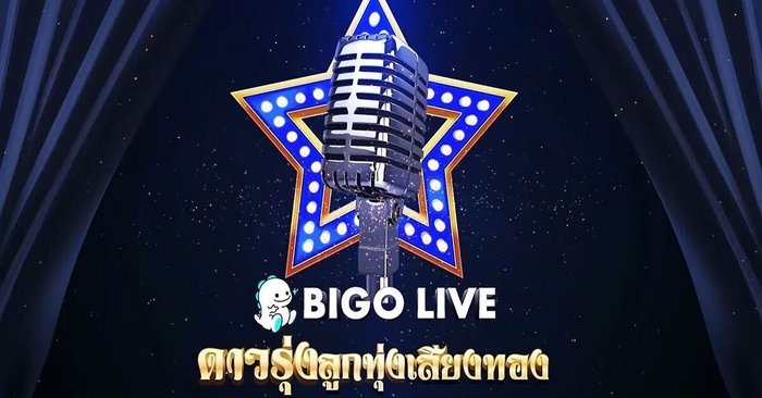 Bigo Live ประเทศไทยจัดการประกวดร้องเพลง “BIGO ดาวรุ่งลูกทุ่งเสียงทอง”