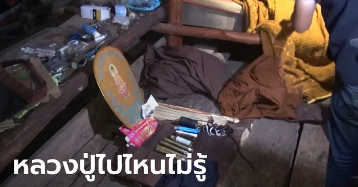 หลวงปู่องค์ดำล่องหน! ค้นกระท่อมหลังสำนักเจอจีวรปริศนา เครื่องมือสักยันต์-ทำของขลัง