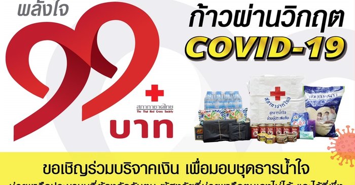 สภากาชาดไทย เปิดระดมทุน แคมเปญ “พลังใจ 99 บาท ก้าวผ่านวิกฤต COVID-19”