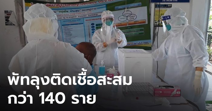 พัทลุงโควิดสะสมกว่า 140 ราย เสียชีวิตแล้ว 2 ราย