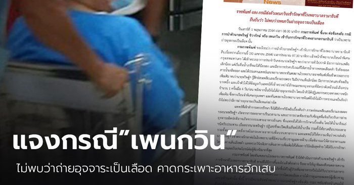 "ราชทัณฑ์" ปัด "เพนกวิน" ถ่ายเป็นเลือด คาดกระเพาะอักเสบ