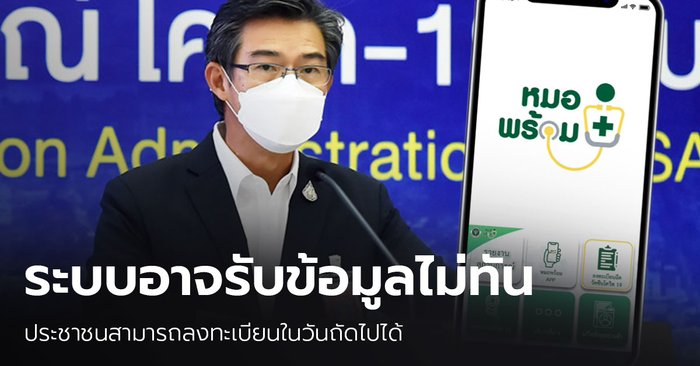 ห่วงยอดโควิดสูงในกรุงเทพฯ ศบค.ชวนลงทะเบียน ”หมอพร้อม” รับวัคซีน