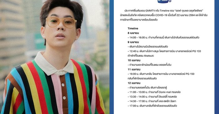 "ออฟ จุมพล" เผยไทม์ไลน์อย่างละเอียด หลังแจ้งข่าวติดโควิด-19