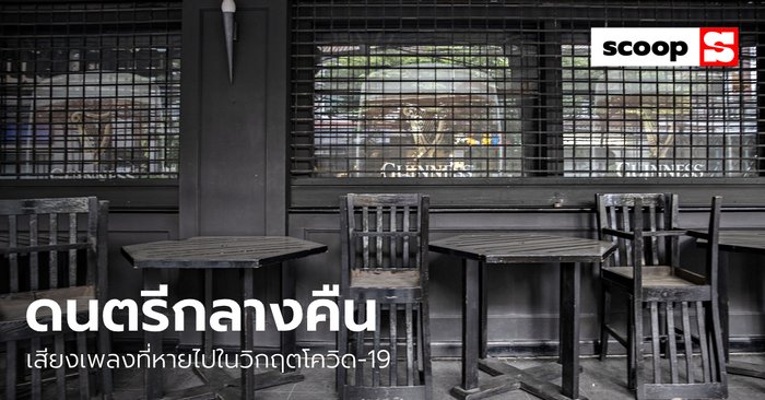 “ดนตรีกลางคืน” เสียงเพลงที่หายไปในวิกฤตโควิด-19