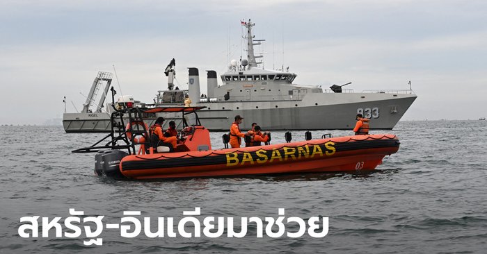 สหรัฐ-อินเดีย ส่งเครื่องบินและเรือกู้ภัย ช่วยอินโดนีเซียค้นหาเรือดำน้ำสูญหาย