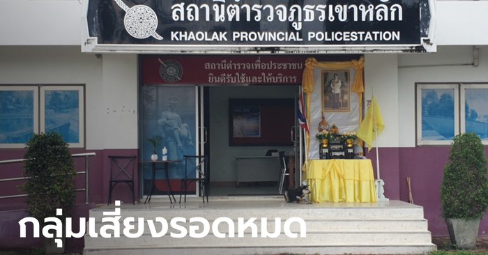 เฮทั้งโรงพัก ผลตรวจโควิดตำรวจ สภ.เขาหลัก ผลเป็นลบทั้ง 12 นาย