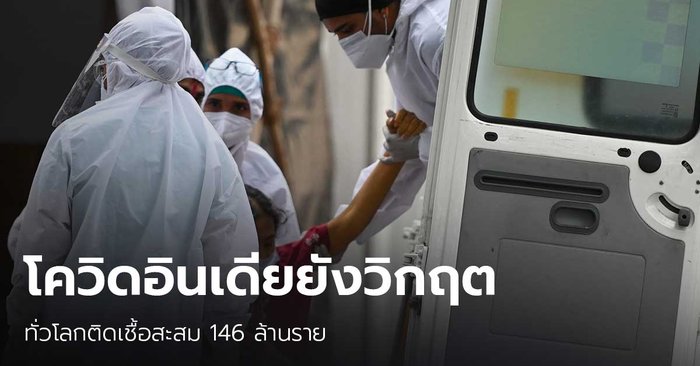 อินเดียวันเดียว ติดเชื้อโควิดเพิ่ม 3 แสนราย รวมป่วยสะสมทั่วโลก 146 ล้าน