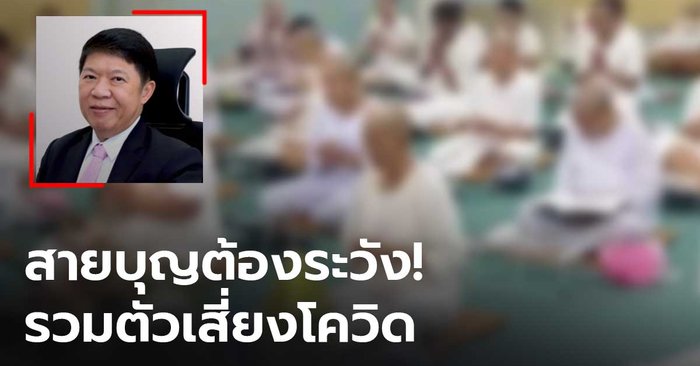 แนะสายบุญเลี่ยงรวมกลุ่มหมู่มาก หวั่นเสี่ยงโควิด-19