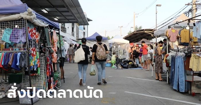 เชียงใหม่สั่งปิดตลาดนัด-เปิดท้าย 14 วัน เพื่อคุมโควิด-19 ฝ่าฝืนเจอคุก 1 ปี