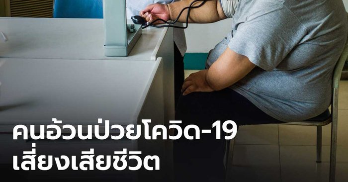 สธ.พบอัตราการเสียชีวิตผู้ป่วยโควิด-19 ส่วนใหญ่เพราะ "อ้วน" เกิดภาวะแทรกซ้อนง่าย