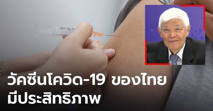 “หมอยงค์” ยืนยันวัคซีนที่ไทยใช้มีประสิทธิภาพ เฝ้าระวังโควิด-19 สายพันธุ์อินเดีย