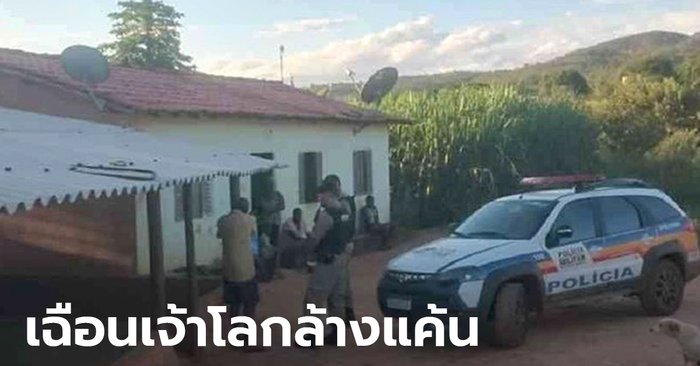 ชายบราซิลจ้องข่มขืนหลานสาว แต่โดนล้างแค้น ลวงไปตัดอวัยวะเพศ แล้วโยนให้หมูกิน