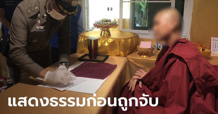 บุกจับ "ภิกษุณีเก๊" ตั้งสำนักหลอกชาวบ้าน ชวนทำบุญช่วยโควิด สูญกว่า 10 ล้าน