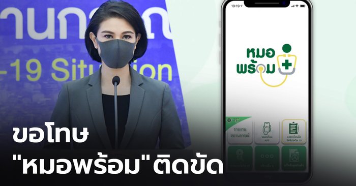 ศบค.ขอโทษ "หมอพร้อม" ติดขัด เผยคนจองวัคซีน 4.3 แสน