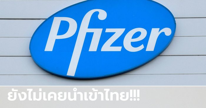 ไฟเซอร์ ยืนยันไร้วัคซีนโควิดเข้าไทย ย้ำส่งให้รัฐเท่านั้น-ไม่มีนโยบายขายผ่านองค์กรอื่น
