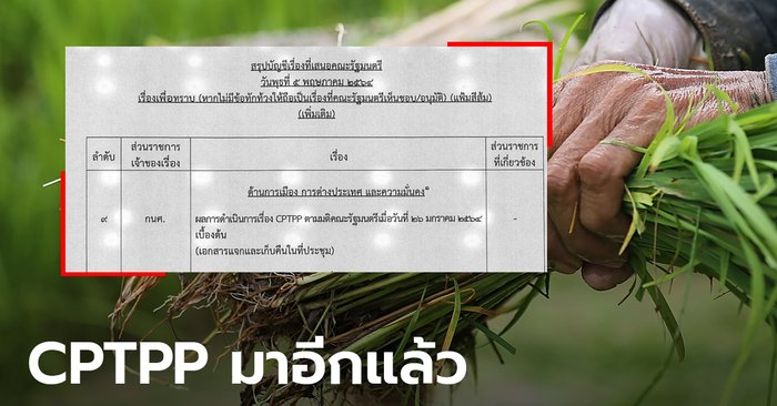 เอาอีกแล้ว! เผยเอกสารไทยส่อร่วม CPTPP ชาวเน็ตหวั่นยาแพง-เกษตรกรอดเก็บเมล็ดพันธุ์