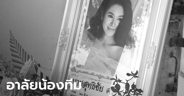 น้องสาวเล่านาทีสลด เห็นคาตา "น้องทีม" เน็ตไอดอลถูกไฟช็อตคาแพ สุดยื้อชีวิต