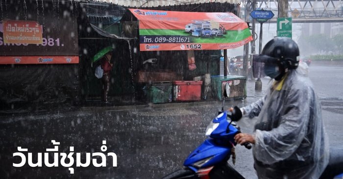 พยากรณ์อากาศวันนี้ กทม.ฝนตก 70 เปอร์เซ็นต์ของพื้นที่ ภาคเหนือระวังลูกเห็บตก
