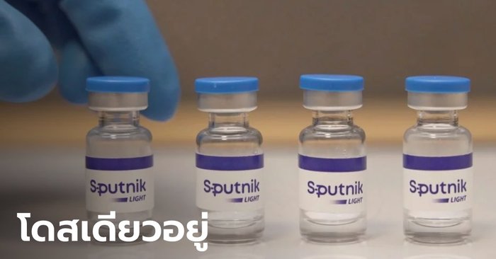 รัสเซียเปิดตัววัคซีนโควิดตัวใหม่ "Sputnik Light" ฉีดแค่เข็มเดียวพอ