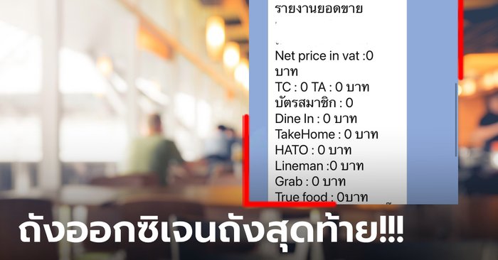 ผู้บริหารร้านอาหารดัง โอดยอดขายบางสาขาเหลือ 0 บาท! หลายธุรกิจเคาต์ดาวน์ระเบิดเวลา