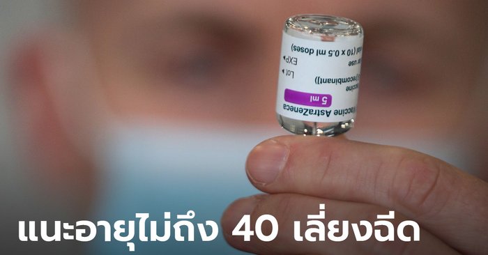 สหราชอาณาจักร สั่งเลี่ยงฉีดวัคซีนแอสตร้าเซนเนก้าคนอายุไม่เกิน 40 หวั่นลิ่มเลือด