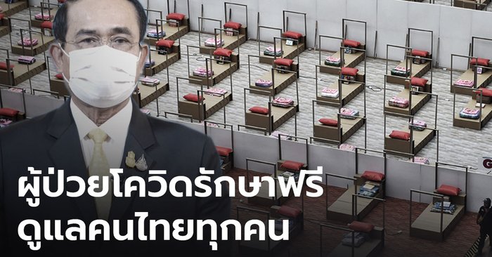 รัฐบาลขอให้มั่นใจ ดูแลคนไทยทุกคน ย้ำผู้ป่วยโควิด-19 รักษาฟรี