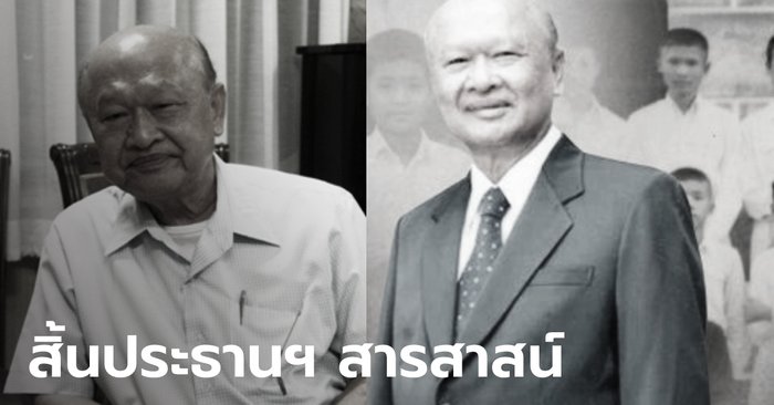 สิ้น "พิบูลย์ ยงค์กมล" ประธานอำนวยการเครือสารสาสน์ เสียชีวิตในวัย 85 ปี