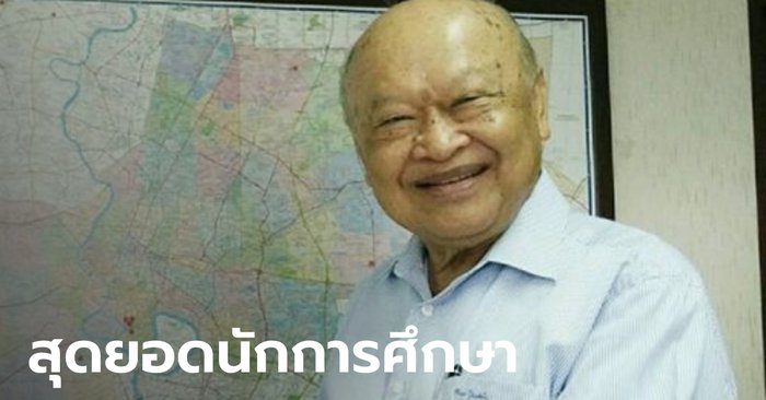 เปิดประวัติ "พิบูลย์ ยงค์กมล" ประธานเครือสารสาสน์ เส้นทางแห่งสุดยอดนักการศึกษา