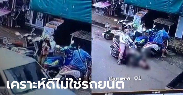 เปิดคลิปนาทีชีวิต หญิงใจร้ายผลักเพื่อนบ้านล้มกลางถนน เจอรถจยย.ชนซ้ำ