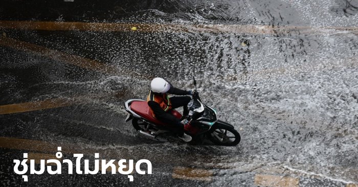 คนกรุงเตรียมตัว! กทม.ฝนตก 40 เปอร์เซ็นต์ของพื้นที่ อากาศร้อนแตะ 38 องศา