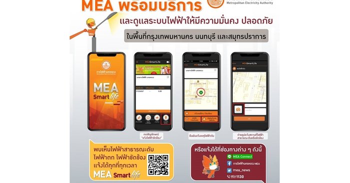 MEA พร้อมให้บริการทุกเรื่องของไฟฟ้า แจ้งได้ตลอด 24 ชม.