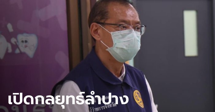 เผยกลยุทธ์ "ลำปาง" จองฉีดวัคซีนทะลุ 2 แสนราย "ผู้ว่าฯ ณรงศักดิ์" สั่ง อสม. เคาะประตูบ้าน