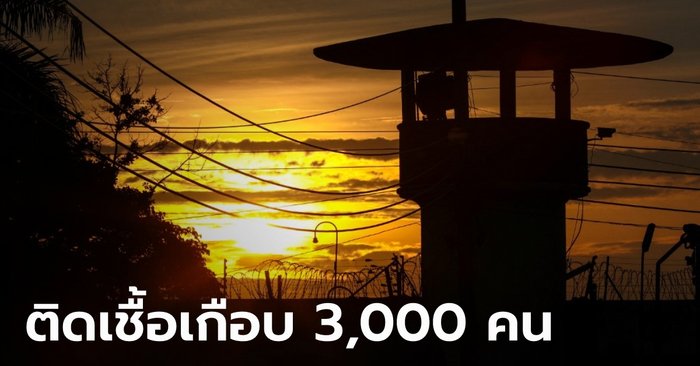 กี่คนนะ? ราชทัณฑ์แถลงแล้ว ตรวจโควิดเชิงรุกในเรือนจำ พบติดเชื้อรวม 2,835 ราย